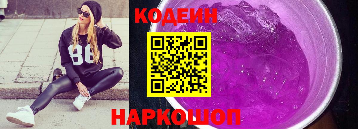 Codein Purple Drank  Кодеиновый сироп Lean напиток Lean (лин)  Вход с VPN  Свободный 