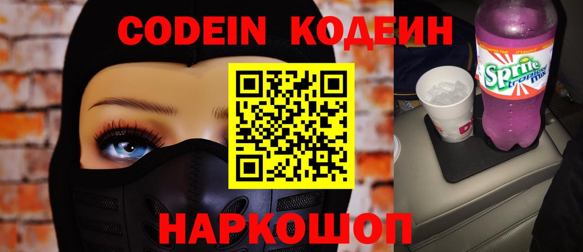 Codein напиток Lean (лин) Свободный